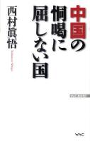 中国の恫喝に屈しない国 ＜Wac bunko B-136＞