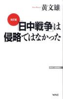 「日中戦争」は侵略ではなかった ＜Wac bunko B-139＞ 改訂版.