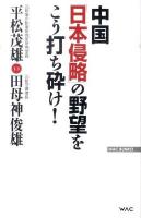 中国「日本侵略」の野望をこう打ち砕け! ＜Wac bunko B-140＞
