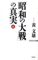 「昭和の大戦」の真実 正 ＜Wac bunko B-150＞