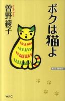 ボクは猫よ ＜Wac bunko B-152＞