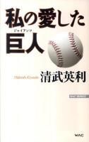 私の愛した巨人 (ジャイアンツ) ＜Wac bunko B-154＞