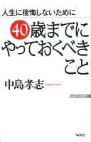 40歳までにやっておくべきこと : 人生に後悔しないために ＜Wac bunko B-157＞