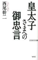皇太子さまへの御忠言 ＜Wac bunko B-159＞