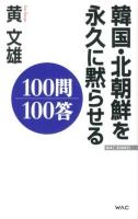韓国・北朝鮮を永久に黙らせる100問100答 ＜WAC BUNKO B-163＞