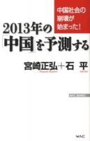 2013年の「中国」を予測する : 中国社会の崩壊が始まった! ＜WAC BUNKO B-170＞