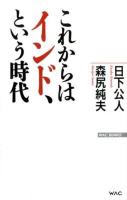 これからはインド、という時代 ＜WAC BUNKO B-172＞