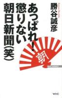あっぱれ!懲りない朝日新聞〈笑〉 ＜WAC BUNKO  朝日新聞 B-175＞