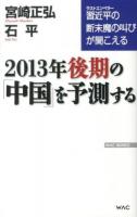2013年後期の「中国」を予測する ＜WAC BUNKO B-176＞