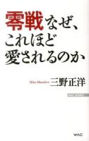 零戦なぜ、これほど愛されるのか ＜WAC BUNKO B-188＞