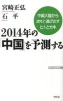 2014年の「中国」を予測する : 中国大陸から次々と逃げ出すヒトとカネ ＜WAC BUNKO B-189＞