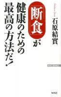 「断食」が健康のための最高の方法だ! ＜WAC BUNKO B-192＞