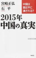 2015年中国の真実 ＜WAC BUNKO＞