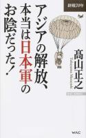 アジアの解放、本当は日本軍のお陰だった! ＜WAC BUNKO B-210＞