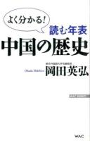 読む年表中国の歴史 ＜WAC BUNKO B-214＞