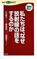 私たちは、なぜ放射線の話をするのか ＜Wacテーマbook＞