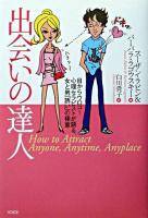 出会いの達人 : 目からウロコ!心理セラピストが語る、女と男「誘い」の極意