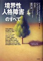 境界性人格障害のすべて