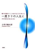 一度きりの人生に : 魂の永遠性からこの世の生き方を考える