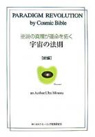 逆説の真理が運命を拓く宇宙の法則 前編