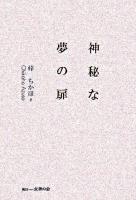 神秘な夢の扉
