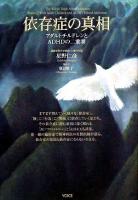 依存症の真相 : アダルトチルドレンとADHDの二重奏