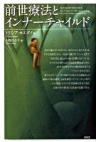 前世療法とインナーチャイルド