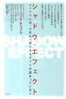 シャドウ・エフェクト : シャドウには、人生を一変させるギフトが詰まっている!!
