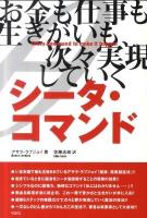 シータ・コマンド : お金も仕事も生きがいも、次々実現していく 第2版.