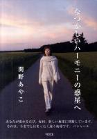 なつかしいハーモニーの惑星へ