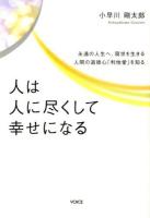 人は人に尽くして幸せになる : 永遠の人生へ、現世を生きる人間の道徳心「利他愛」を知る
