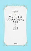 バシャールのワクワクの使い方・実践篇 ＜VOICE新書＞