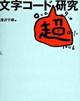 文字コード「超」研究