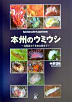 本州のウミウシ : 北海道から奄美大島まで