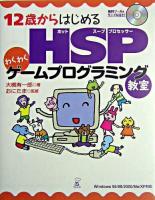 12歳からはじめるHSPわくわくゲームプログラミング教室 : Windows95/98/2000/Me/XP対応