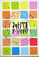 ネットノベルパーフェクトガイド