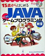 15歳からはじめるJavaわくわくゲームプログラミング教室 : Windows 98/2000/Me/XP対応