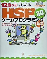 12歳からはじめるHSP 3Dゲームプログラミング教室 : Windows 95/98/2000/Me/XP対応