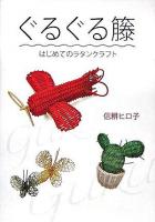 ぐるぐる籐 : はじめてのラタンクラフト
