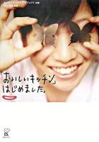 「おいしいキッチン」はじめました。