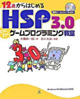 12歳からはじめるHSP 3.0わくわくゲームプログラミング教室 : Windows 98/2000/Me/XP対応