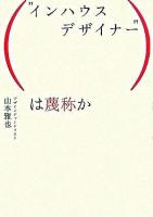 "インハウスデザイナー"は蔑称か