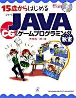 15歳からはじめるJava CG &ゲームプログラミング教室 : Windows 98/2000/Me/XP対応