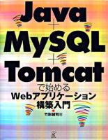Java+MySQL+Tomcatで始めるWebアプリケーション構築入門