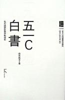 五一C白書 : 私の建築計画学戦後史 ＜住まい学大系 101＞