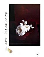 繭から生まれた花