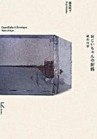 おじいちゃんの封筒 : 紙の仕事