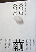 天の虫天の糸 : 蚕からの着物づくり