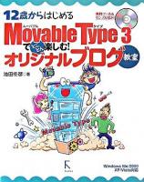 12歳からはじめるMovable Type 3でとことん楽しむ!オリジナルブログ教室 : Windows Me/2000/XP/Vista対応