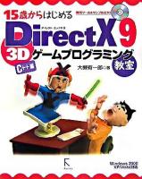 15歳からはじめるDirectX 9 3Dゲームプログラミング教室 : C++編 : Windows 2000/XP/Vista対応
